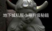 地下城私服小号升级秘籍揭秘