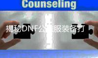 揭秘DNF公益服装备打孔的隐藏技巧
