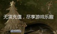 无需充值，尽享游戏乐趣——DNF公益服等你来战
