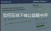 如何在地下城公益服中开启史诗之路