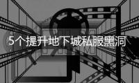 5个提升地下城私服黑洞等级的技巧