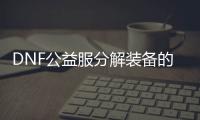 DNF公益服分解装备的常见问题解答