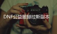 DNF公益服赫拉斯副本详细攻略