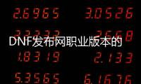 DNF发布网职业版本的起源与发展
