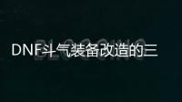 DNF斗气装备改造的三种方式