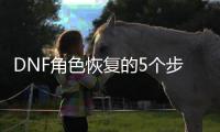 DNF角色恢复的5个步骤
