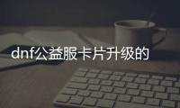 dnf公益服卡片升级的未来趋势