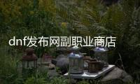 dnf发布网副职业商店位置指南