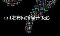 dnf发布网新号升级必备技巧