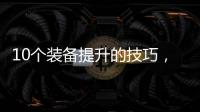 10个装备提升的技巧，助你在DNF公益服中获胜